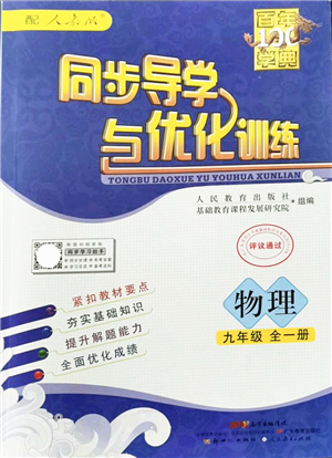 新世紀出版社2021同步導(dǎo)學(xué)與優(yōu)化訓(xùn)練九年級物理全一冊人教版答案