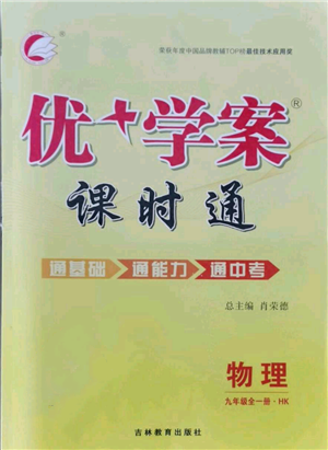 吉林教育出版社2021優(yōu)+學案課時通九年級物理滬科版參考答案