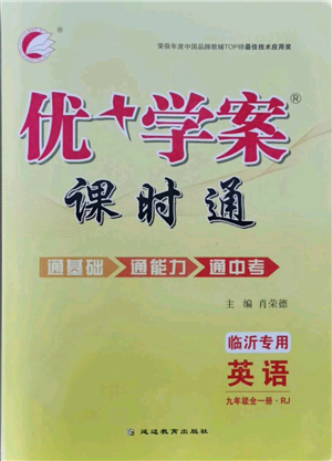 延邊教育出版社2021優(yōu)+學(xué)案課時(shí)通九年級(jí)英語(yǔ)人教版臨沂專(zhuān)版參考答案