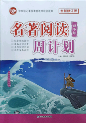 延邊教育出版社2021名著閱讀周計劃四年級通用版參考答案