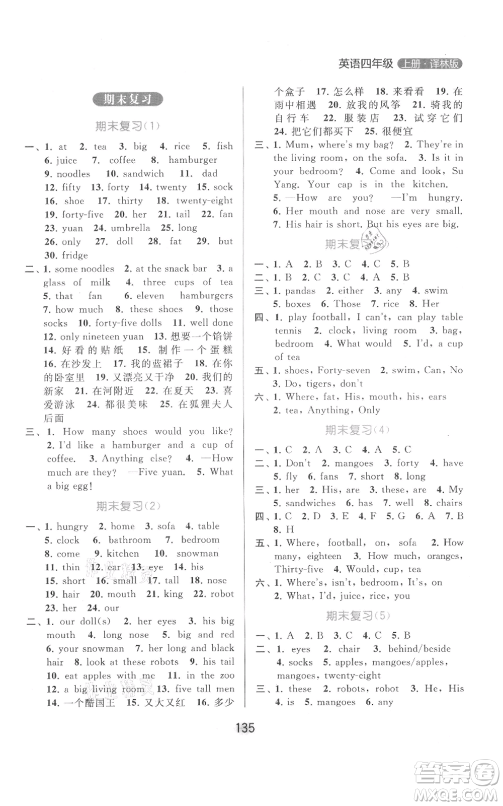 北京教育出版社2021亮點(diǎn)給力默寫天天練四年級(jí)上冊(cè)英語(yǔ)譯林版參考答案