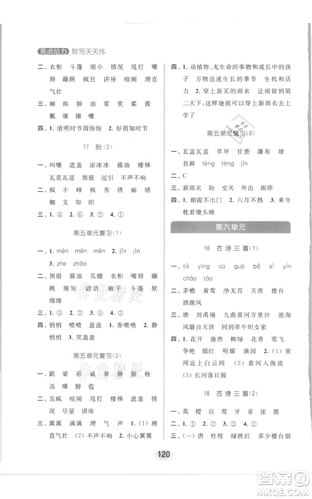 北京教育出版社2021亮點給力默寫天天練六年級上冊語文部編版參考答案