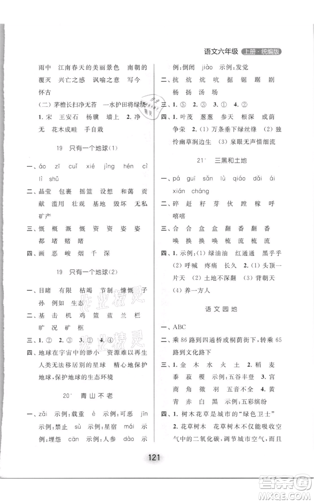 北京教育出版社2021亮點給力默寫天天練六年級上冊語文部編版參考答案