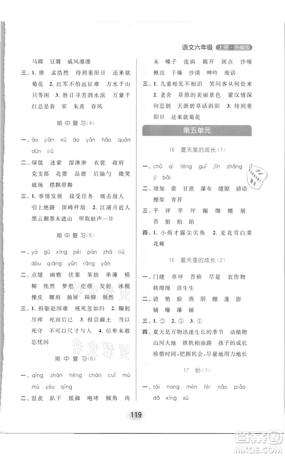 北京教育出版社2021亮點給力默寫天天練六年級上冊語文部編版參考答案