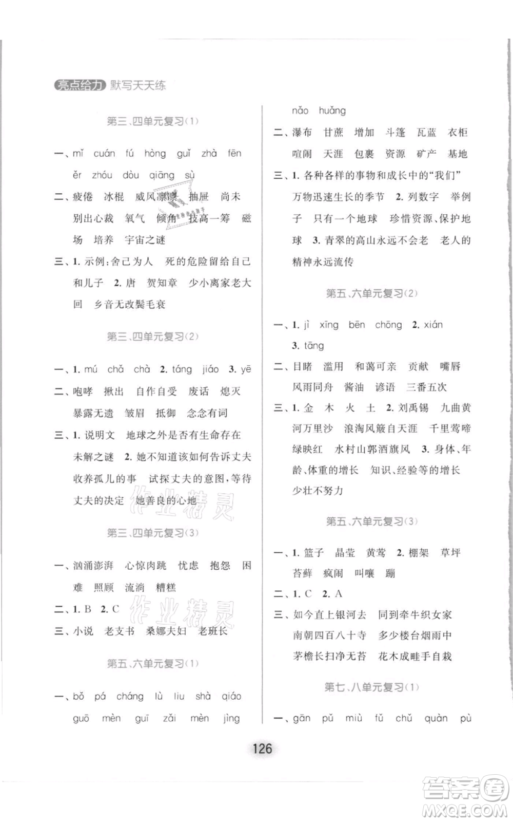 北京教育出版社2021亮點給力默寫天天練六年級上冊語文部編版參考答案