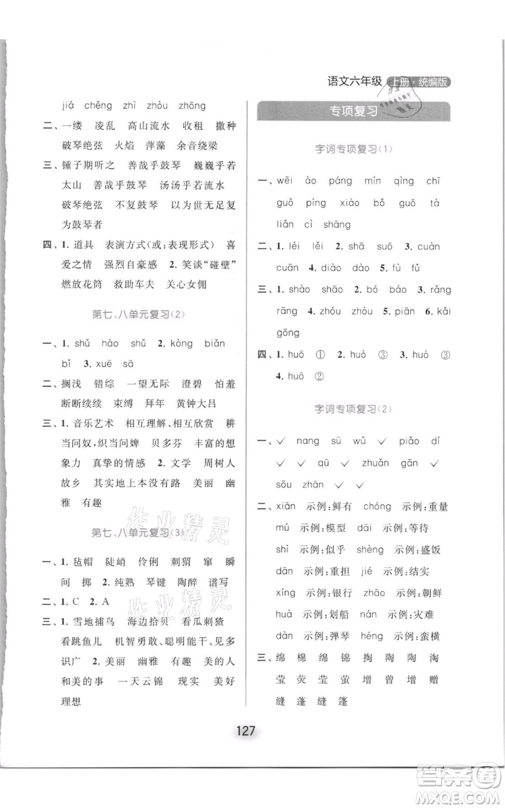 北京教育出版社2021亮點給力默寫天天練六年級上冊語文部編版參考答案