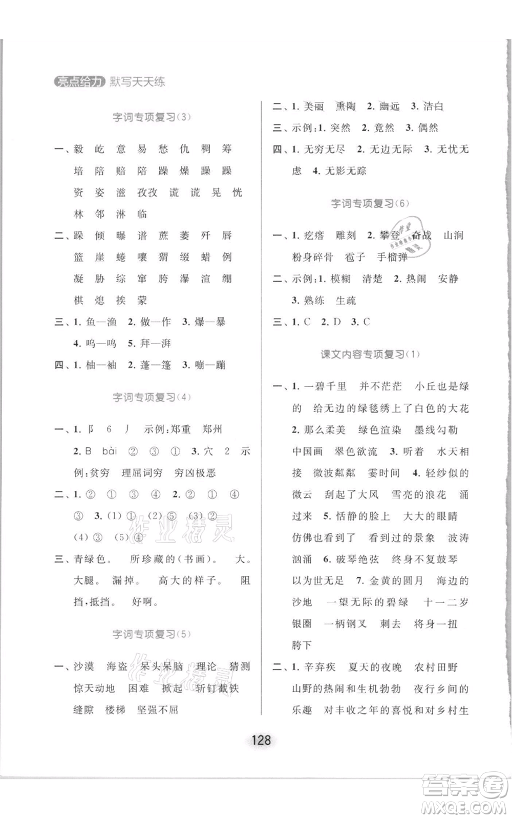 北京教育出版社2021亮點給力默寫天天練六年級上冊語文部編版參考答案