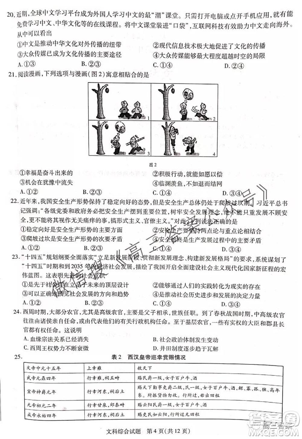 頂尖計劃2022屆高中畢業(yè)班第一次考試文科綜合試題及答案