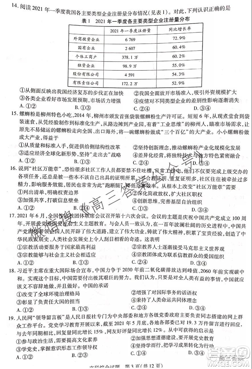 頂尖計劃2022屆高中畢業(yè)班第一次考試文科綜合試題及答案