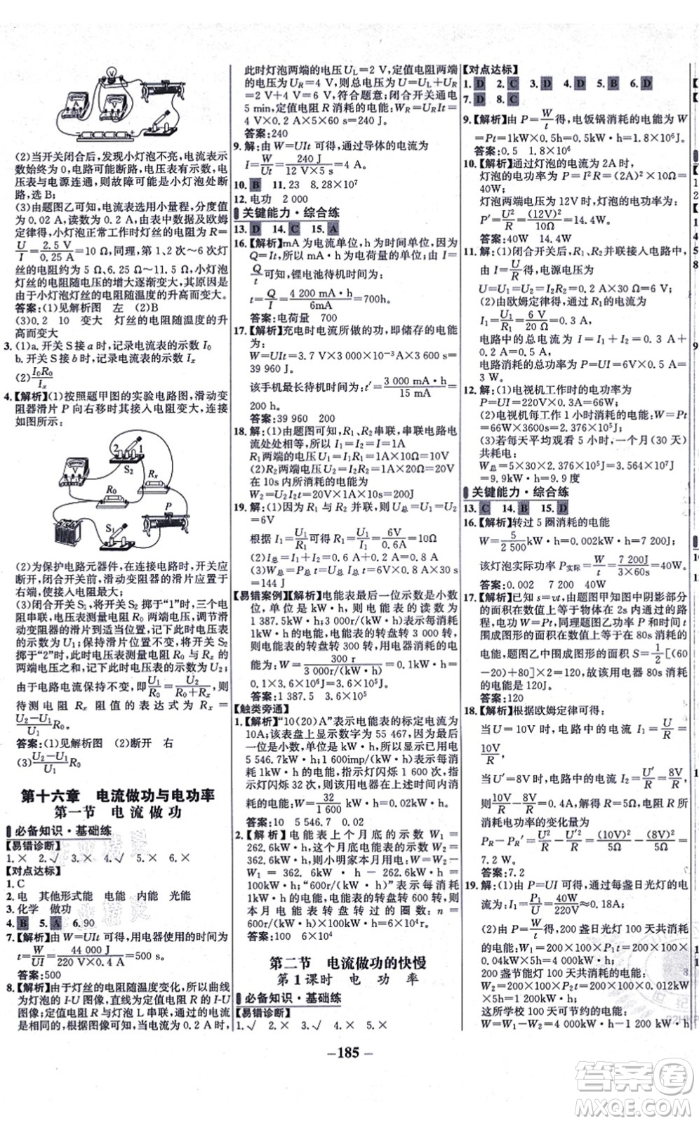 延邊大學(xué)出版社2021世紀(jì)金榜百練百勝九年級(jí)物理全一冊(cè)滬科版答案