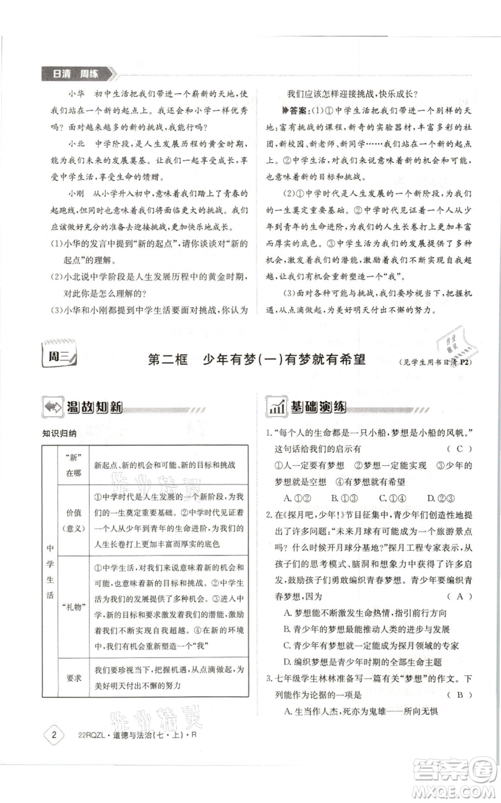 江西高校出版社2021日清周練七年級(jí)上冊道德與法治人教版參考答案