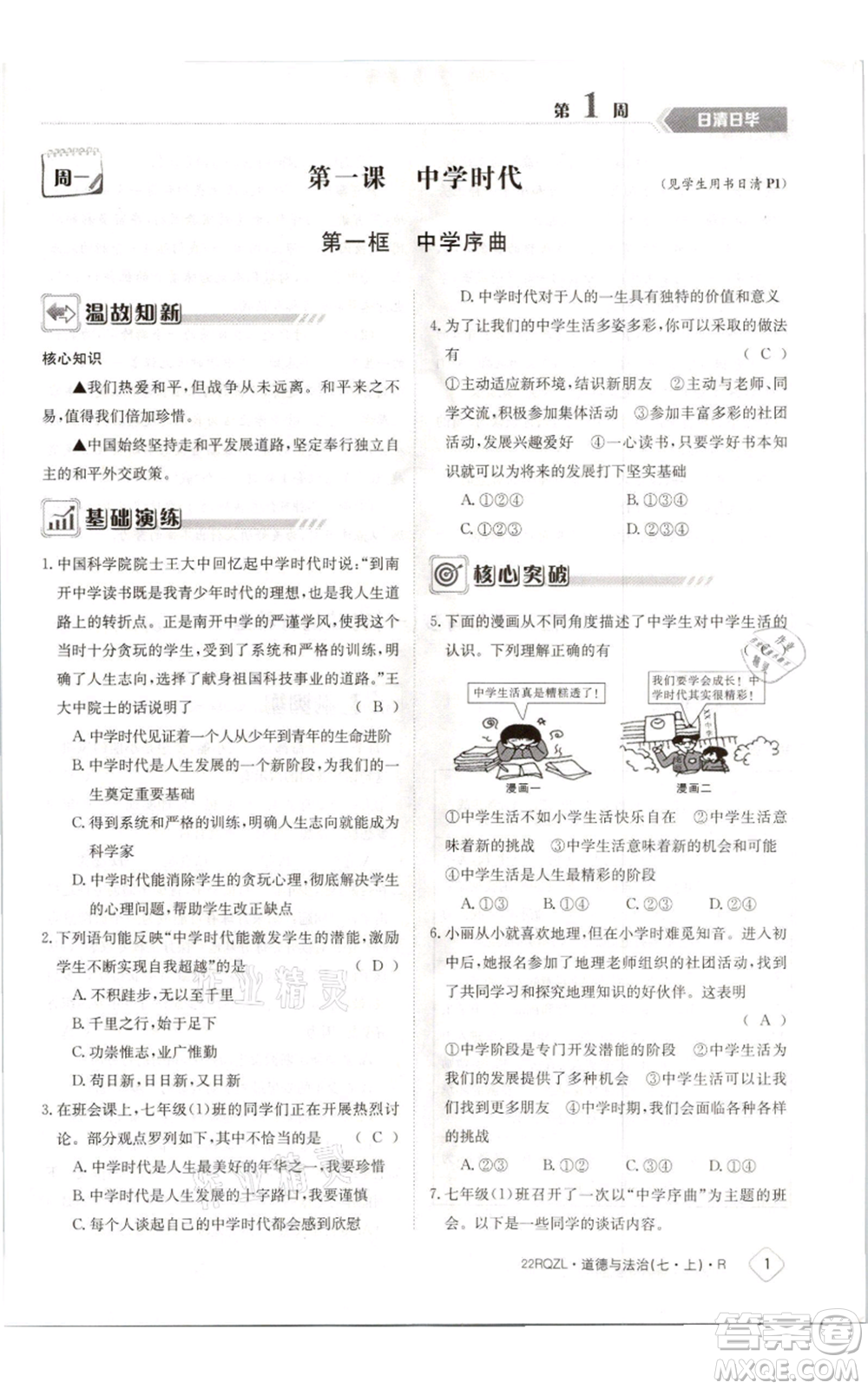 江西高校出版社2021日清周練七年級(jí)上冊道德與法治人教版參考答案