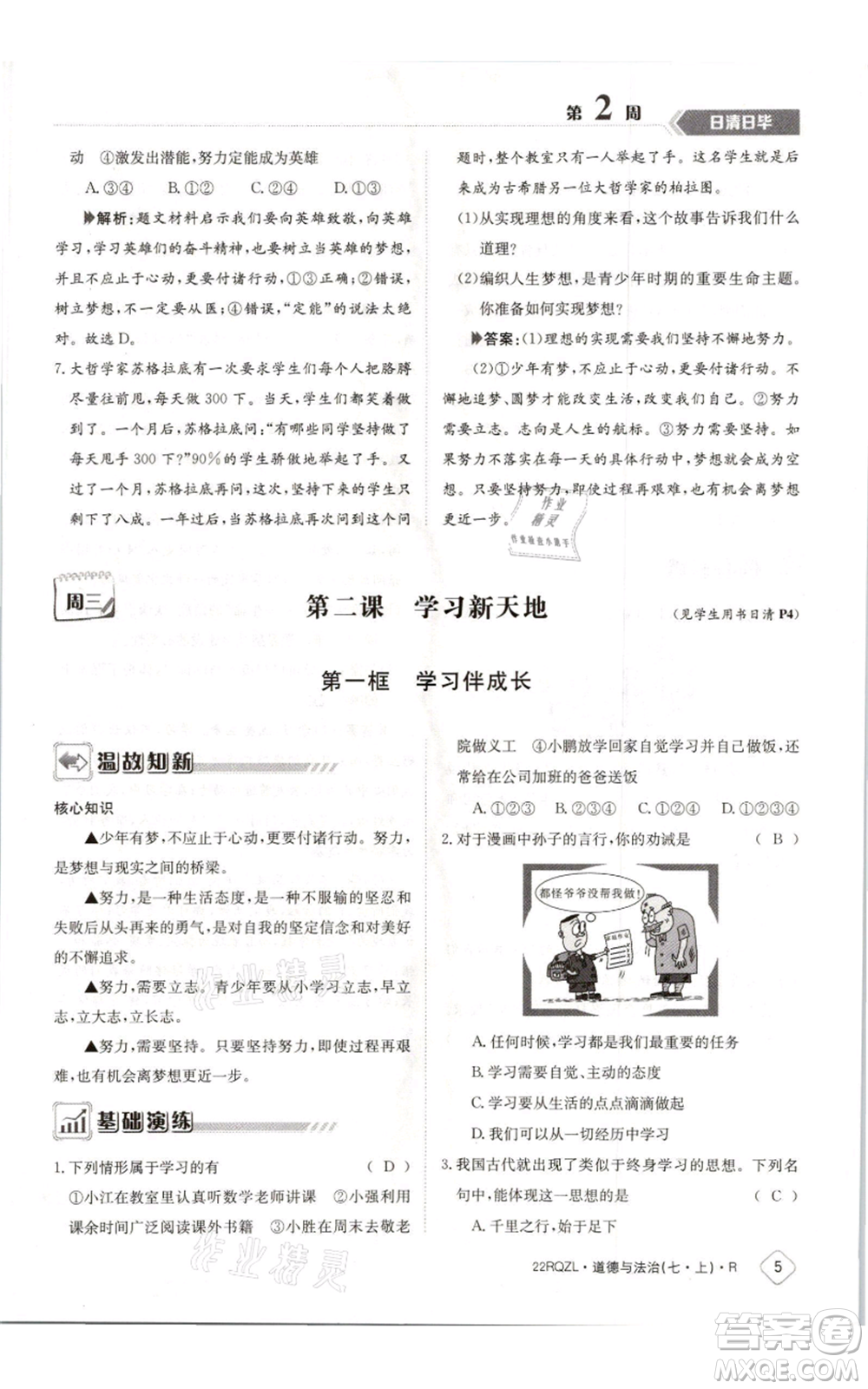 江西高校出版社2021日清周練七年級(jí)上冊道德與法治人教版參考答案