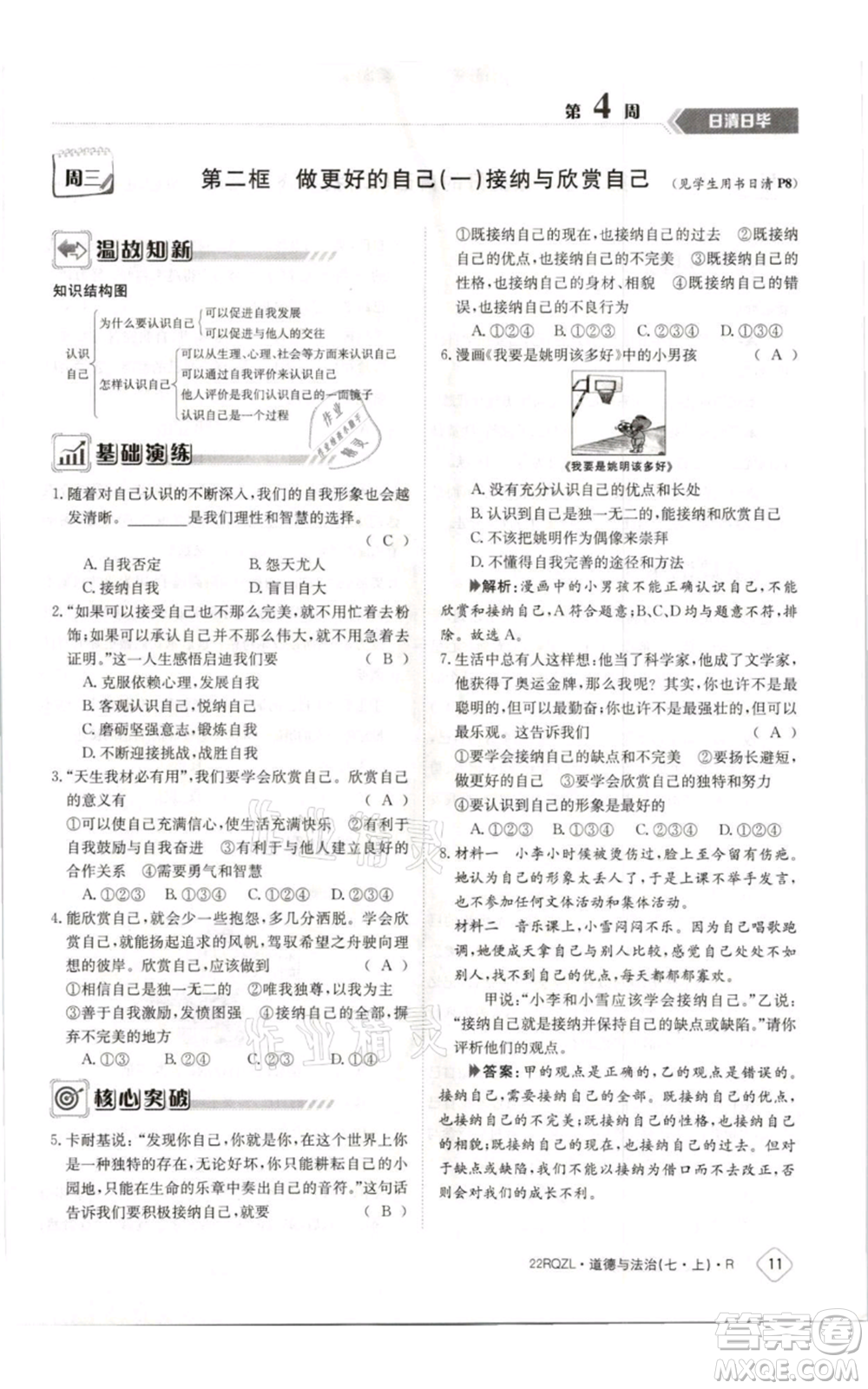 江西高校出版社2021日清周練七年級(jí)上冊道德與法治人教版參考答案