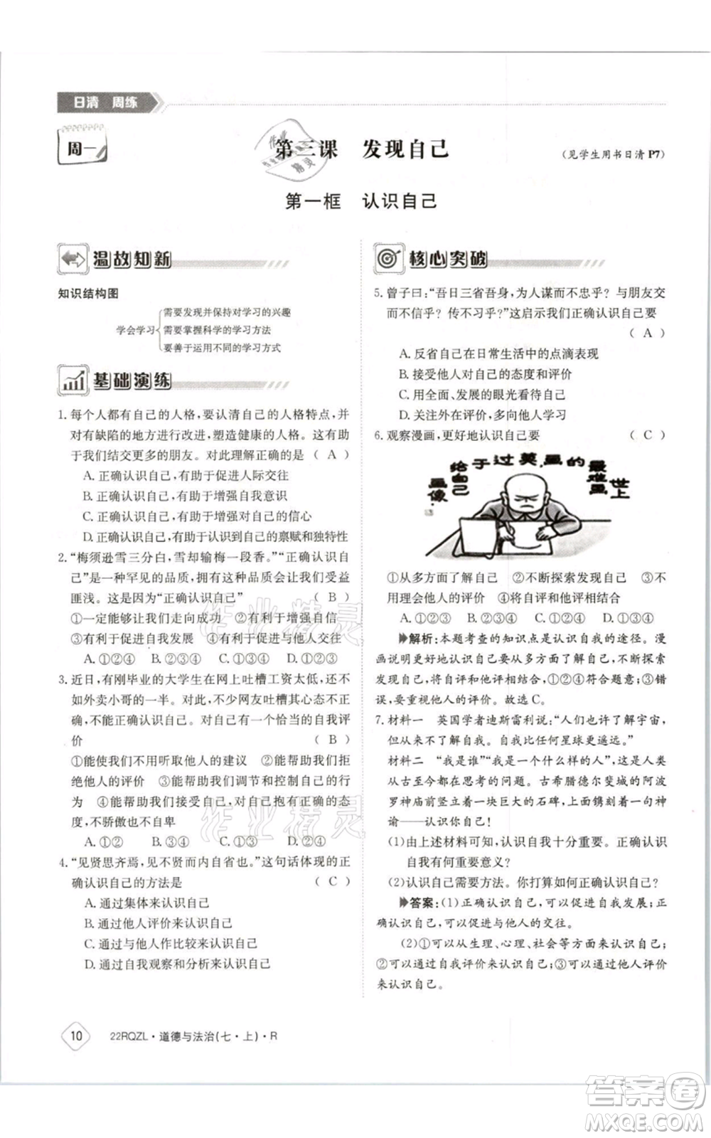 江西高校出版社2021日清周練七年級(jí)上冊道德與法治人教版參考答案