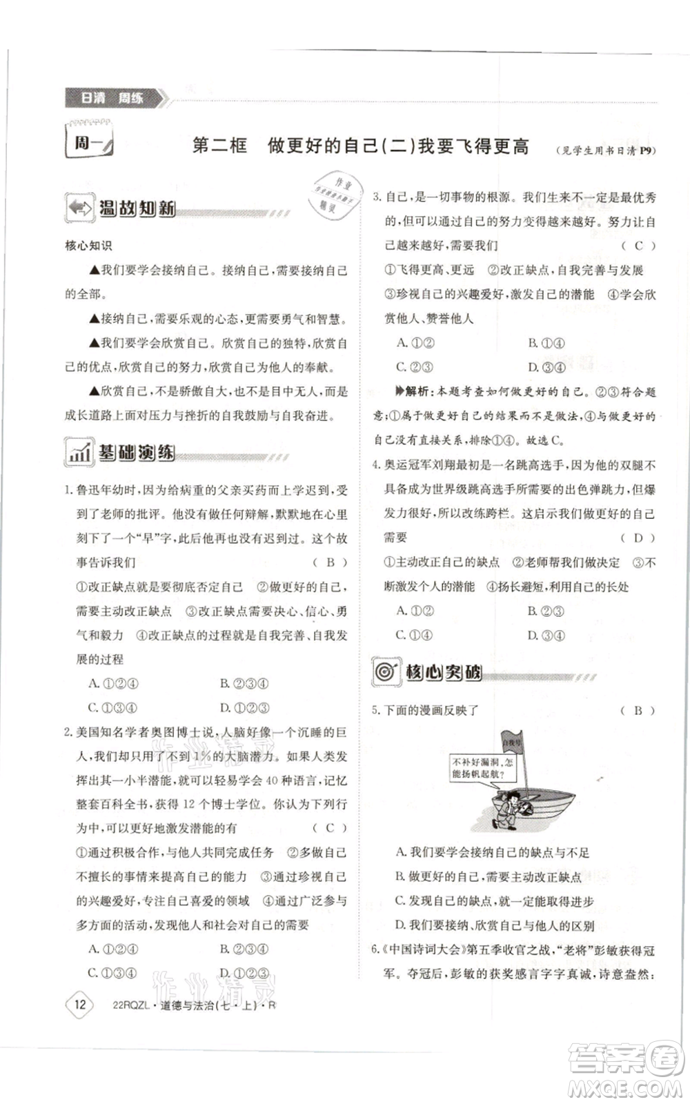 江西高校出版社2021日清周練七年級(jí)上冊道德與法治人教版參考答案