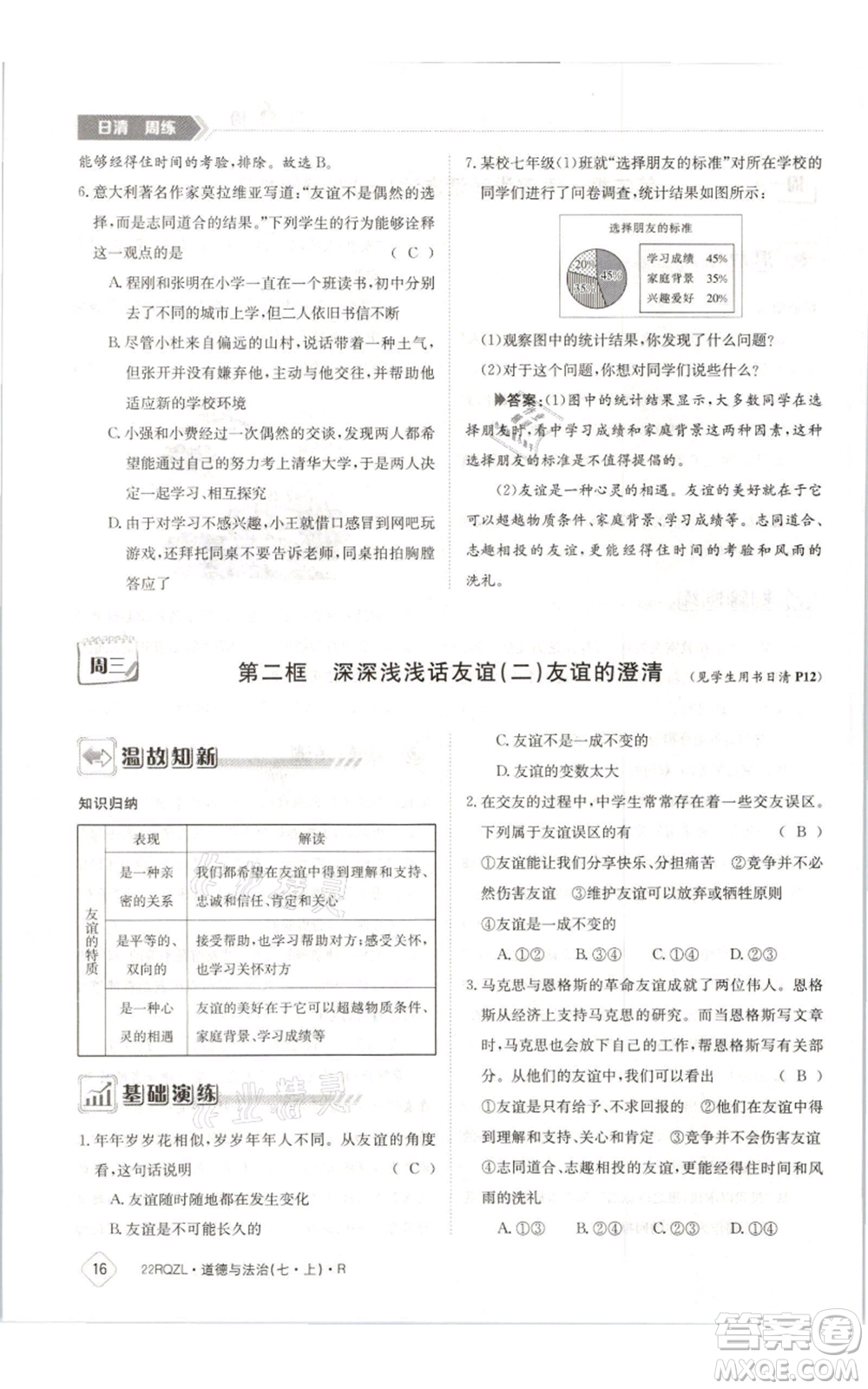 江西高校出版社2021日清周練七年級(jí)上冊道德與法治人教版參考答案