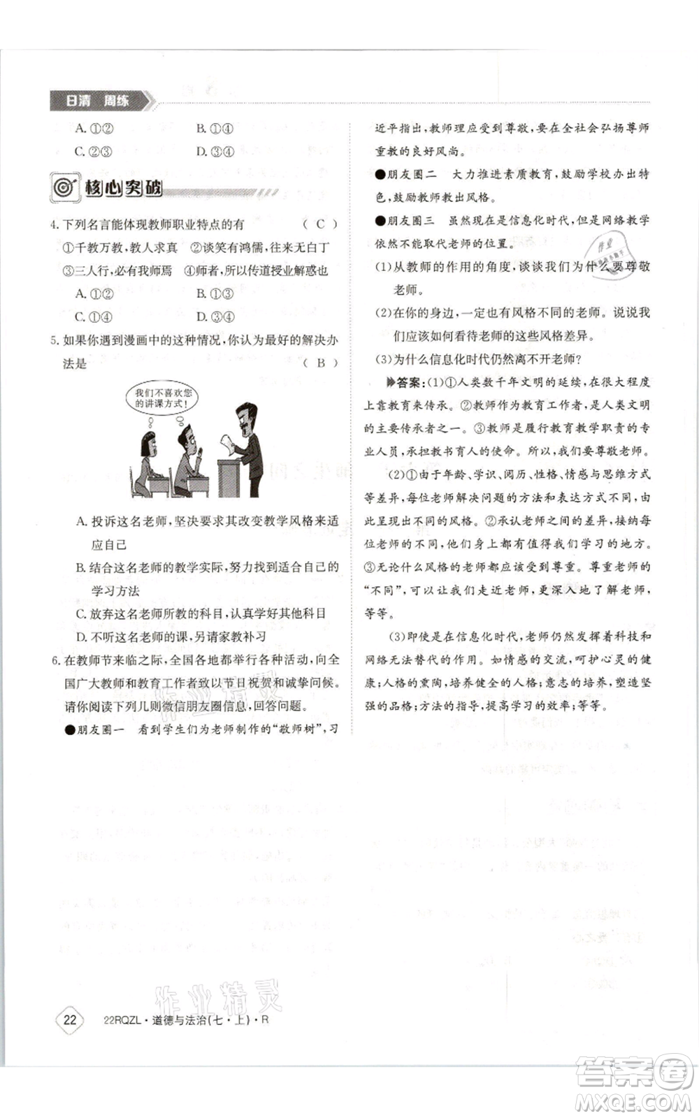 江西高校出版社2021日清周練七年級(jí)上冊道德與法治人教版參考答案