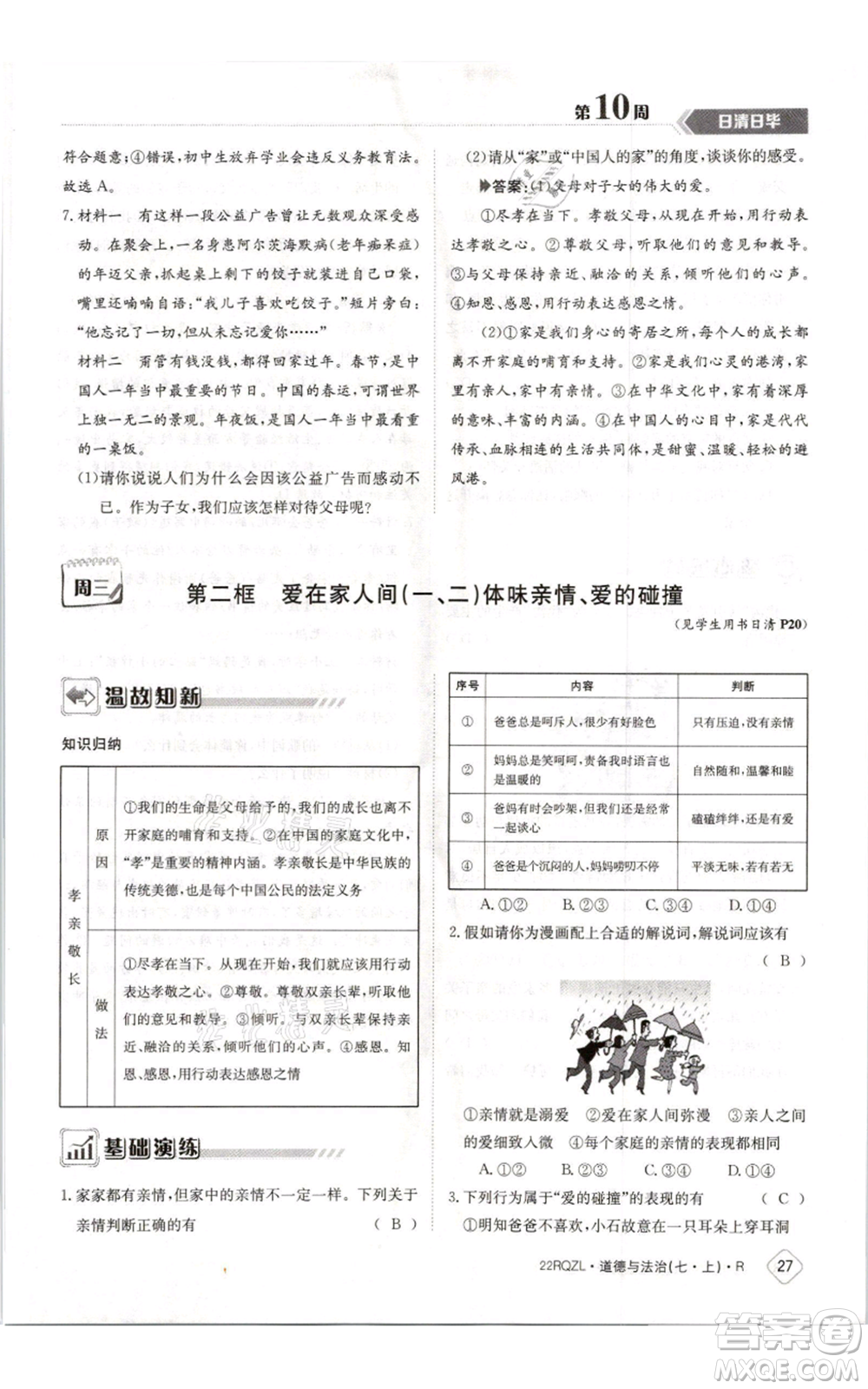 江西高校出版社2021日清周練七年級(jí)上冊道德與法治人教版參考答案