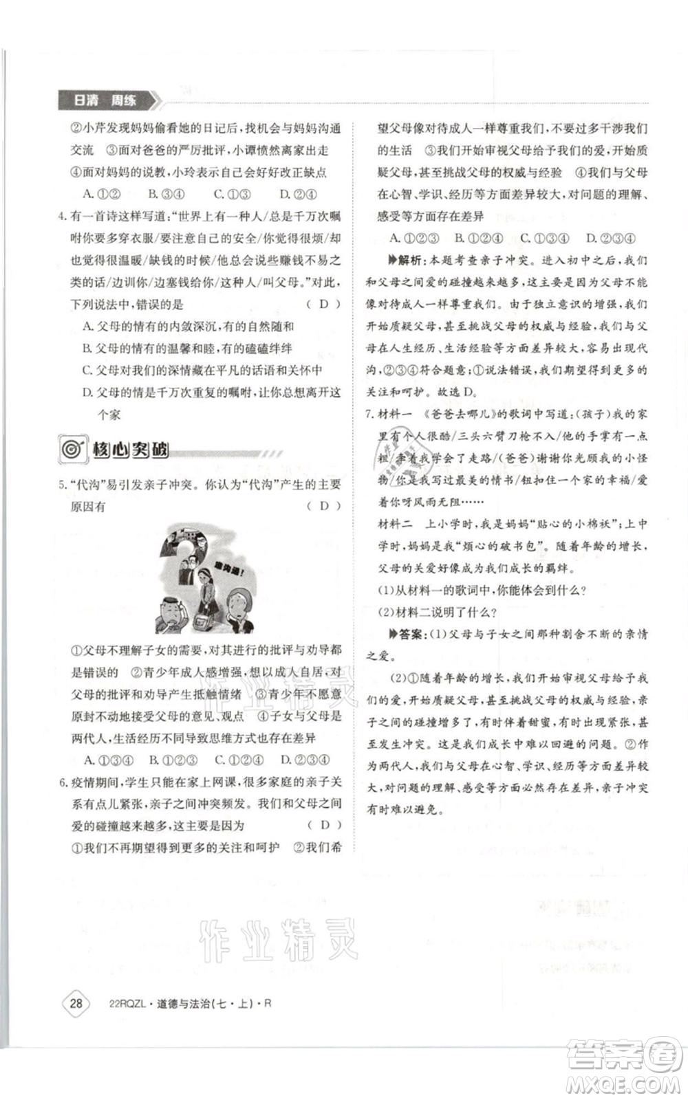 江西高校出版社2021日清周練七年級(jí)上冊道德與法治人教版參考答案