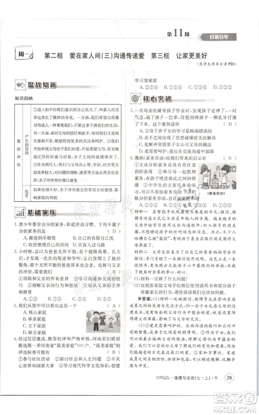 江西高校出版社2021日清周練七年級(jí)上冊道德與法治人教版參考答案