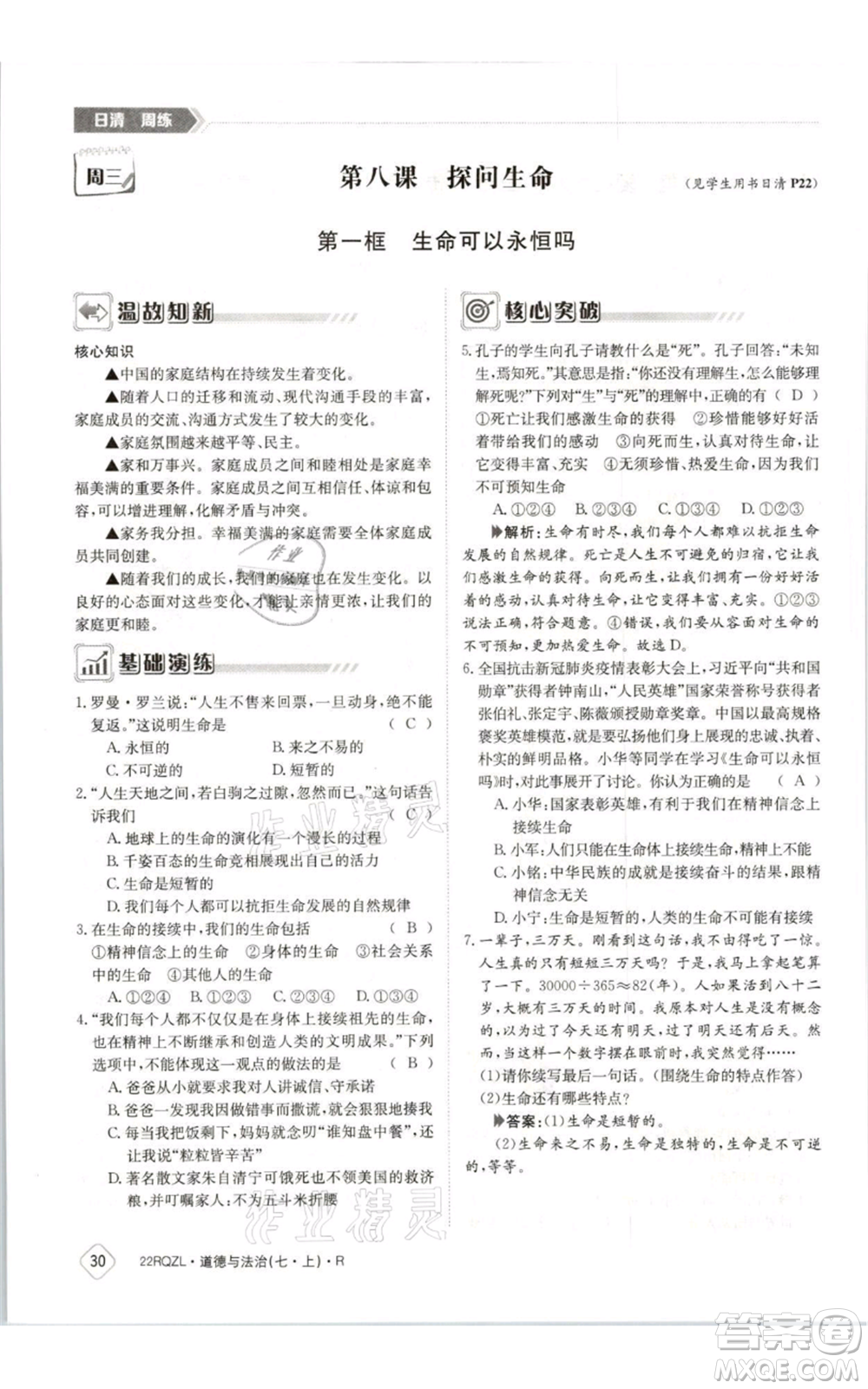 江西高校出版社2021日清周練七年級(jí)上冊道德與法治人教版參考答案