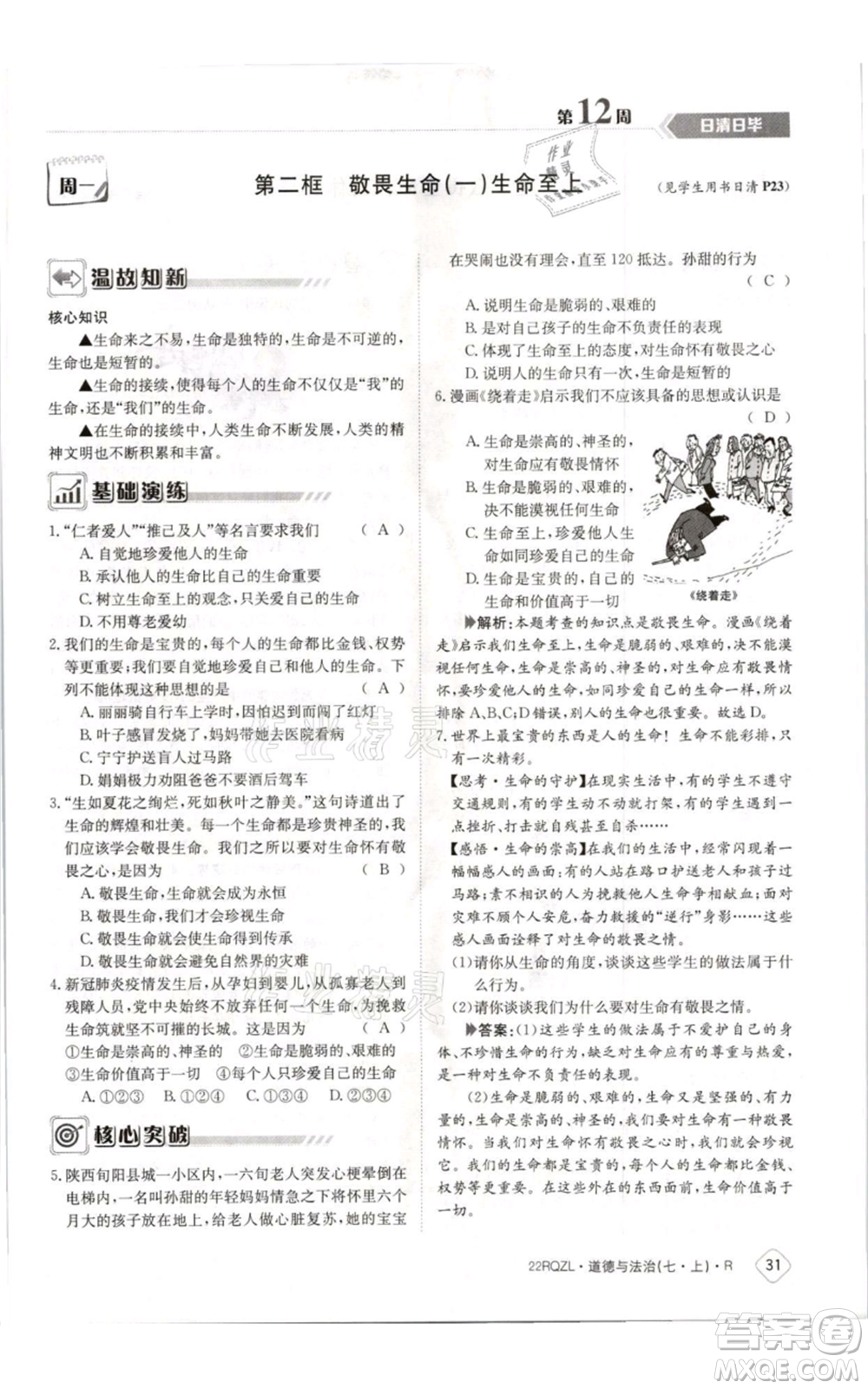 江西高校出版社2021日清周練七年級(jí)上冊道德與法治人教版參考答案