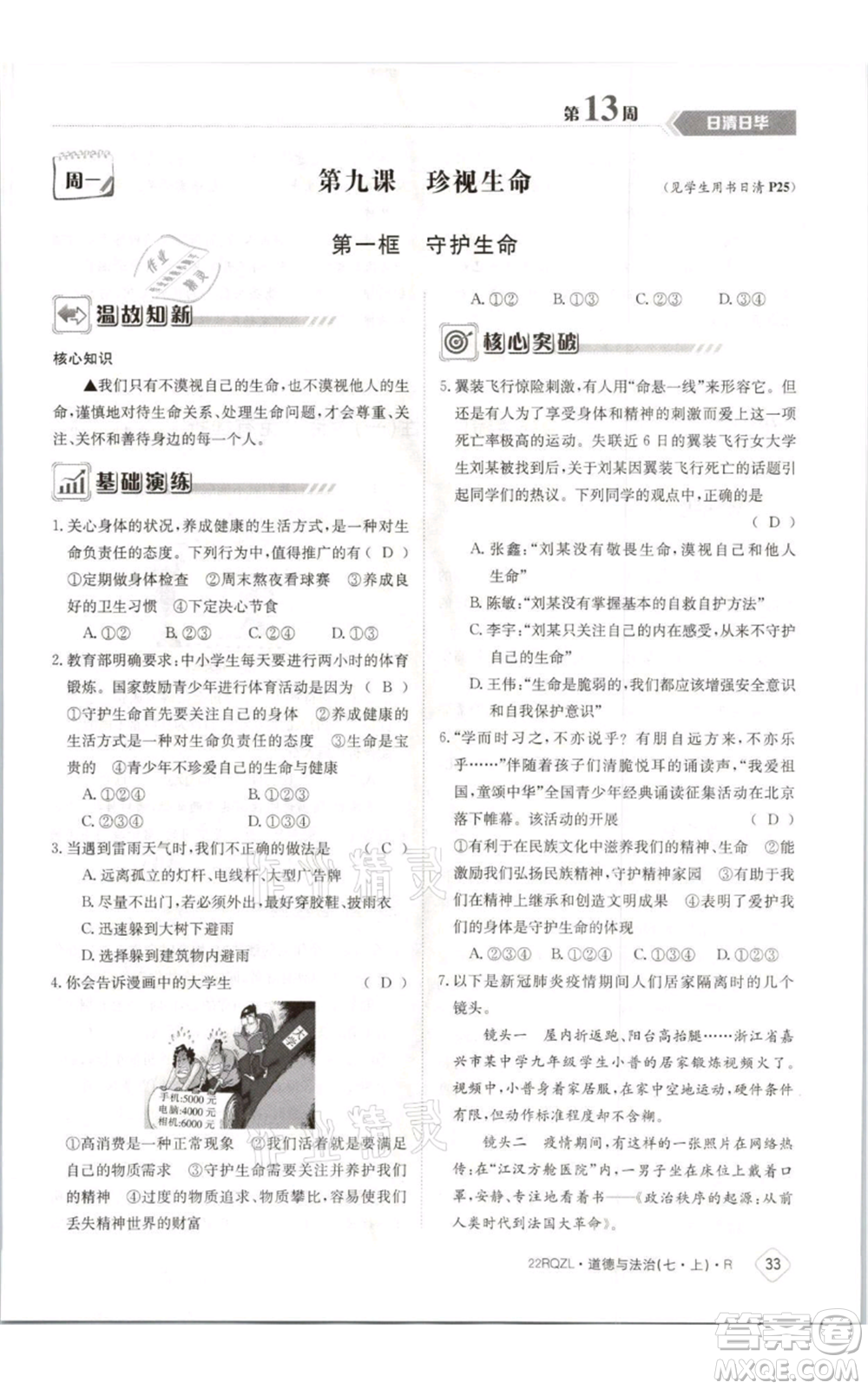 江西高校出版社2021日清周練七年級(jí)上冊道德與法治人教版參考答案