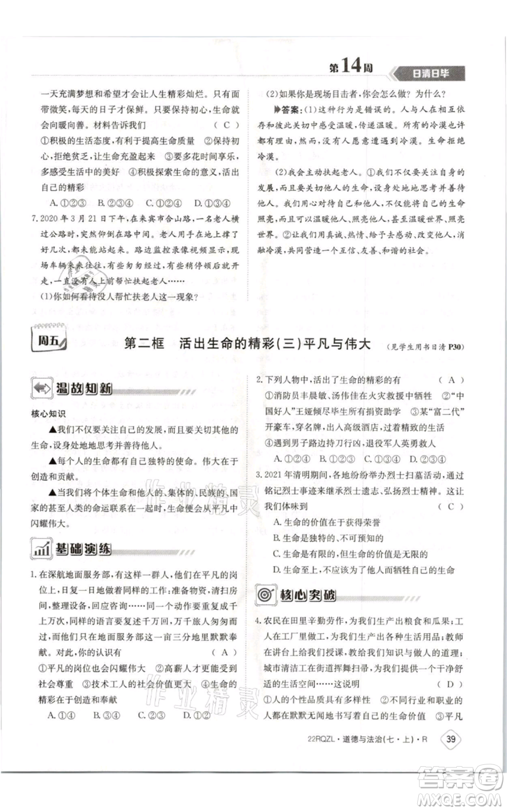 江西高校出版社2021日清周練七年級(jí)上冊道德與法治人教版參考答案