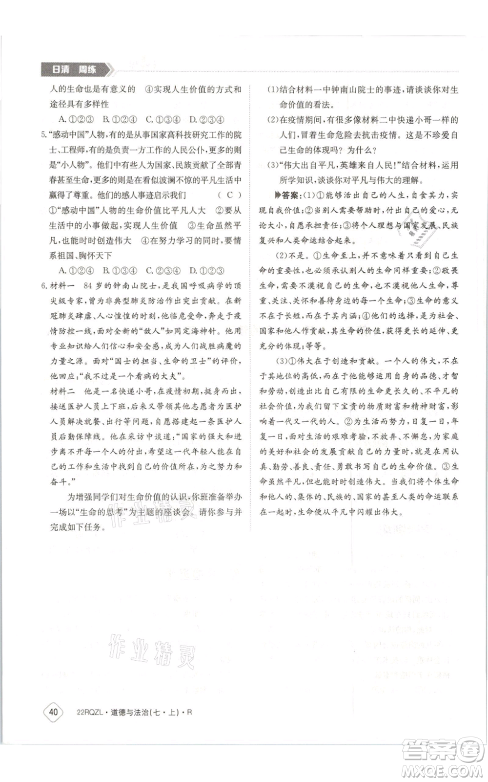 江西高校出版社2021日清周練七年級(jí)上冊道德與法治人教版參考答案