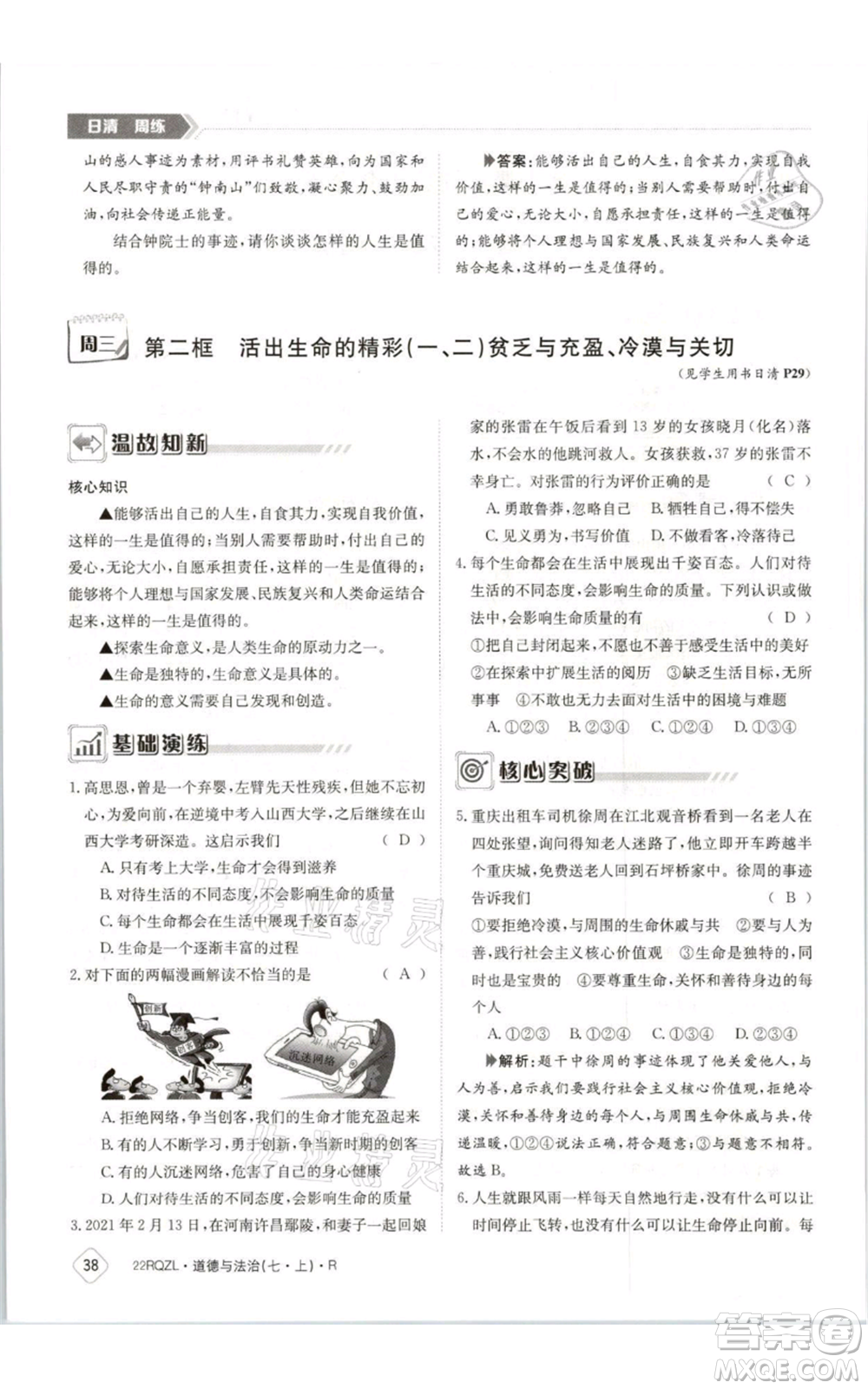 江西高校出版社2021日清周練七年級(jí)上冊道德與法治人教版參考答案