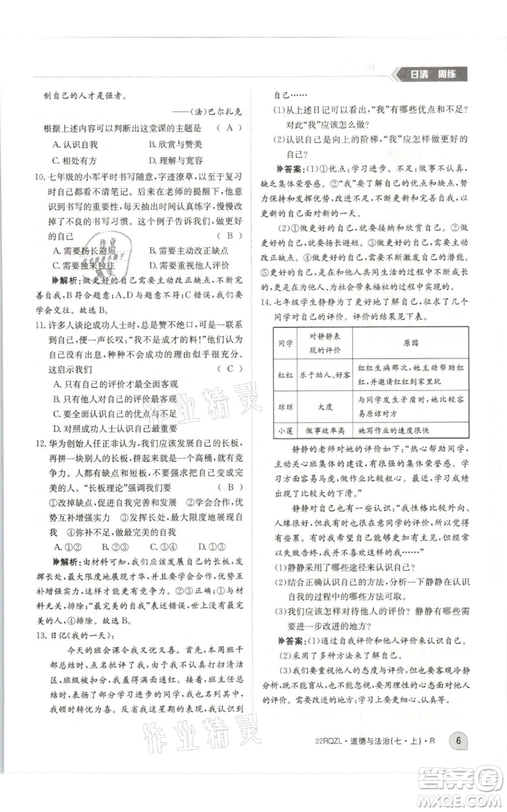 江西高校出版社2021日清周練七年級(jí)上冊道德與法治人教版參考答案