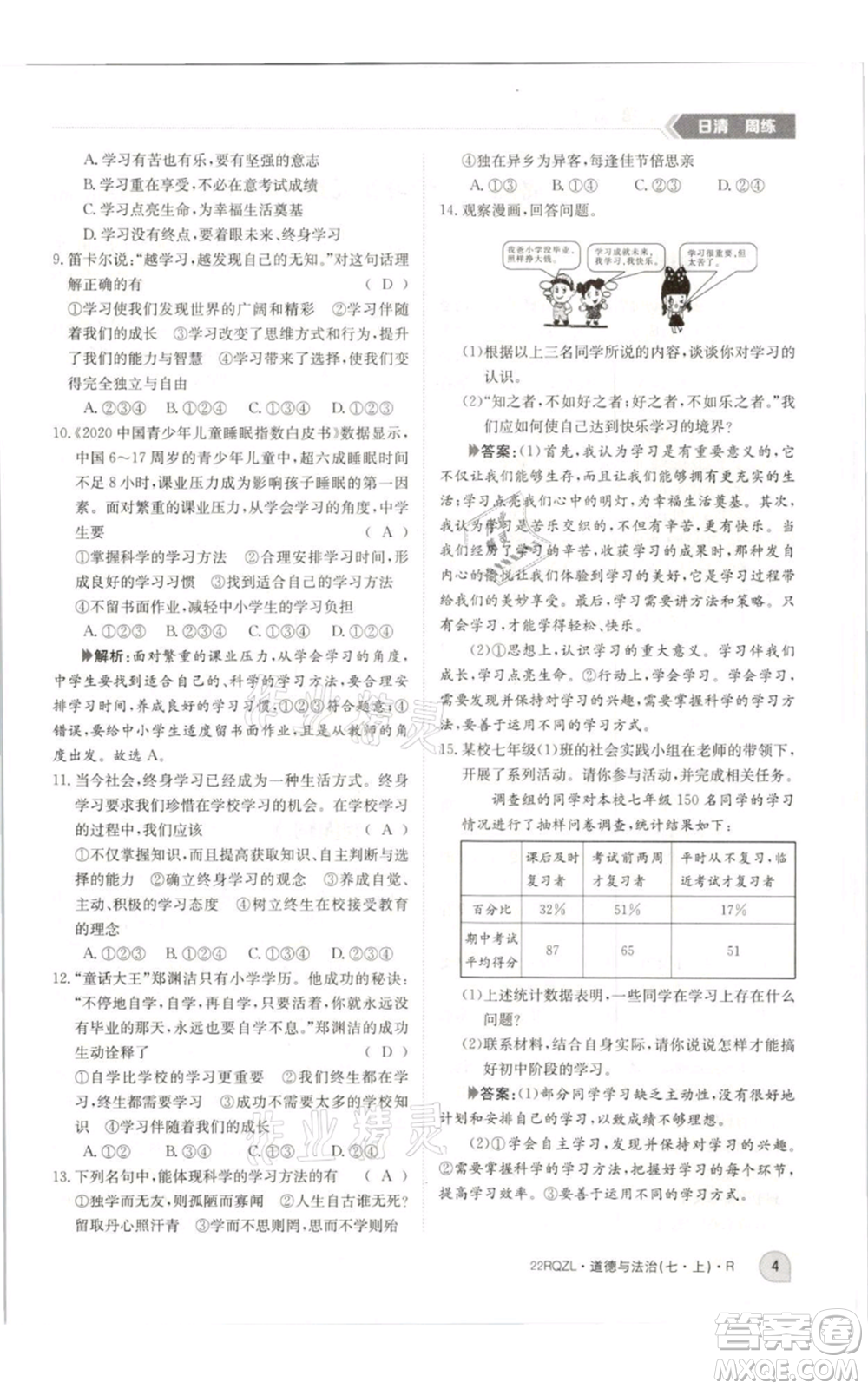 江西高校出版社2021日清周練七年級(jí)上冊道德與法治人教版參考答案