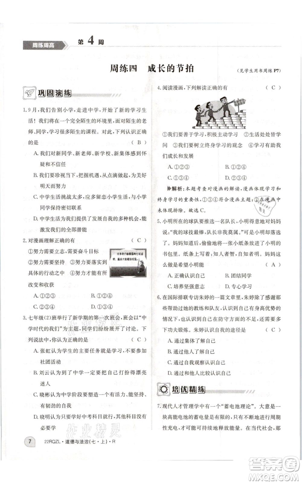 江西高校出版社2021日清周練七年級(jí)上冊道德與法治人教版參考答案