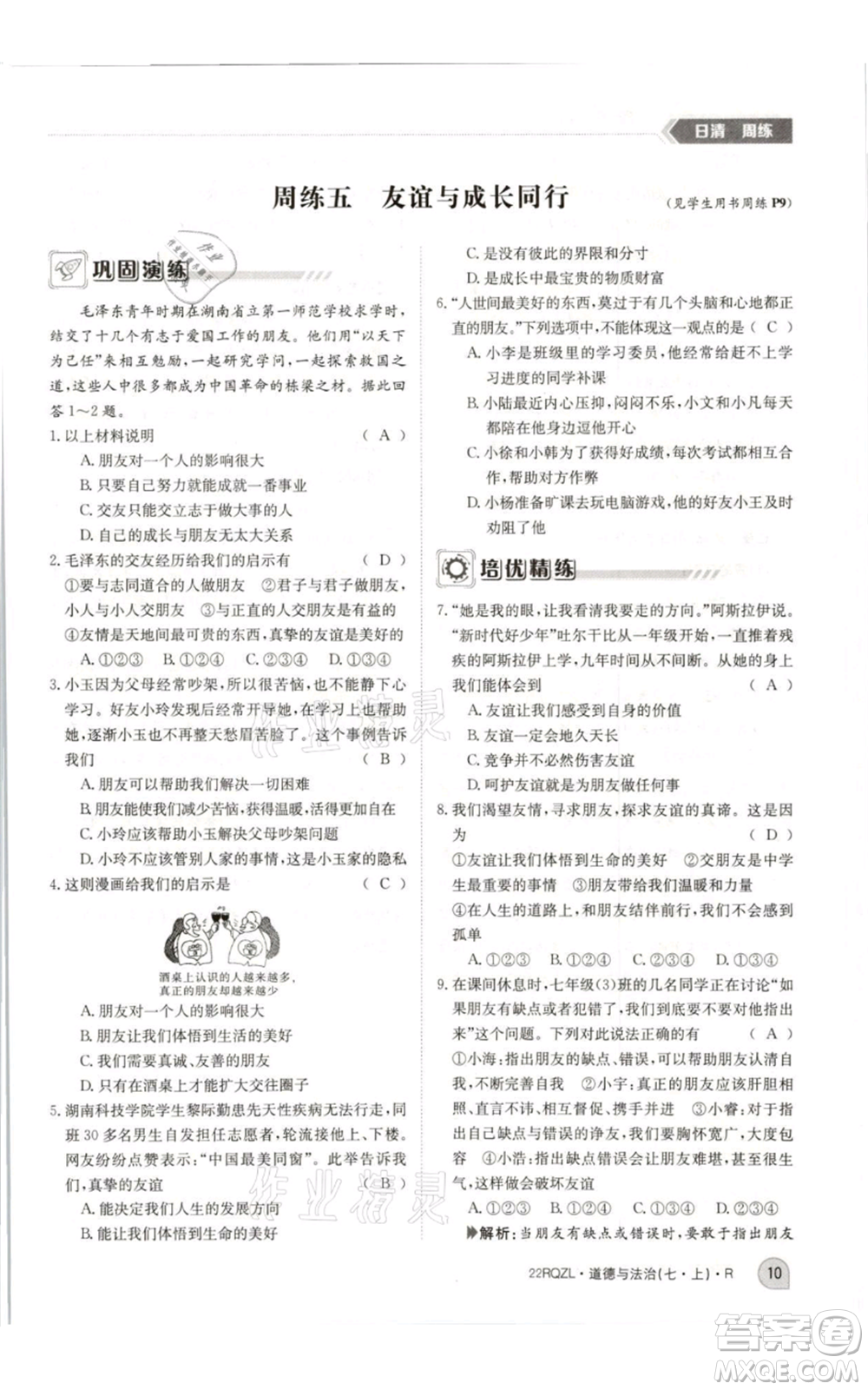 江西高校出版社2021日清周練七年級(jí)上冊道德與法治人教版參考答案