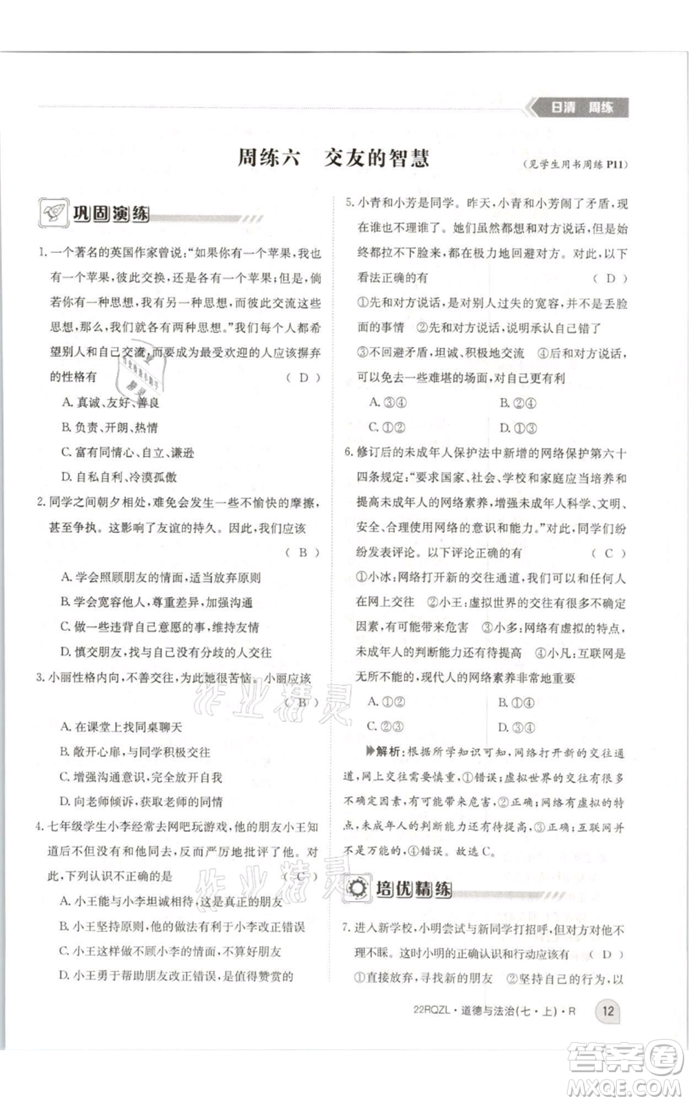 江西高校出版社2021日清周練七年級(jí)上冊道德與法治人教版參考答案