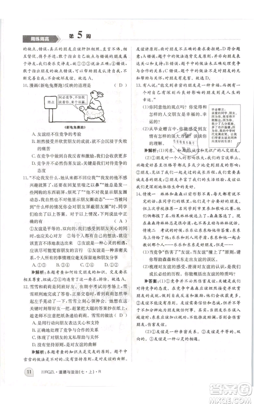 江西高校出版社2021日清周練七年級(jí)上冊道德與法治人教版參考答案