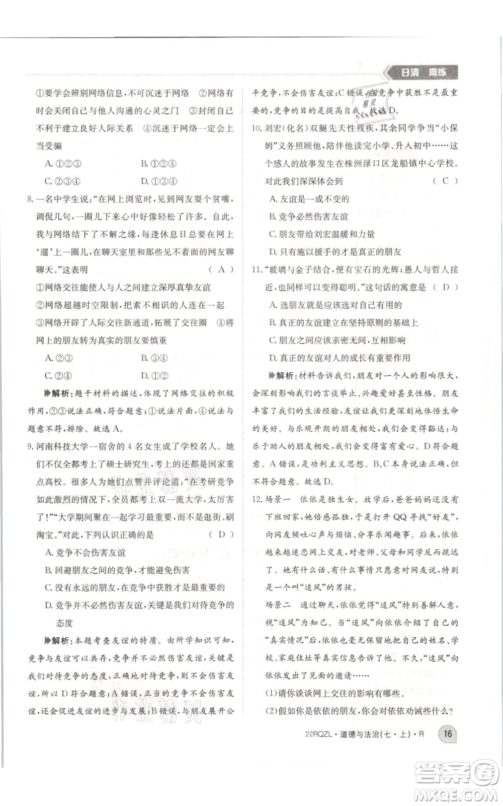 江西高校出版社2021日清周練七年級(jí)上冊道德與法治人教版參考答案