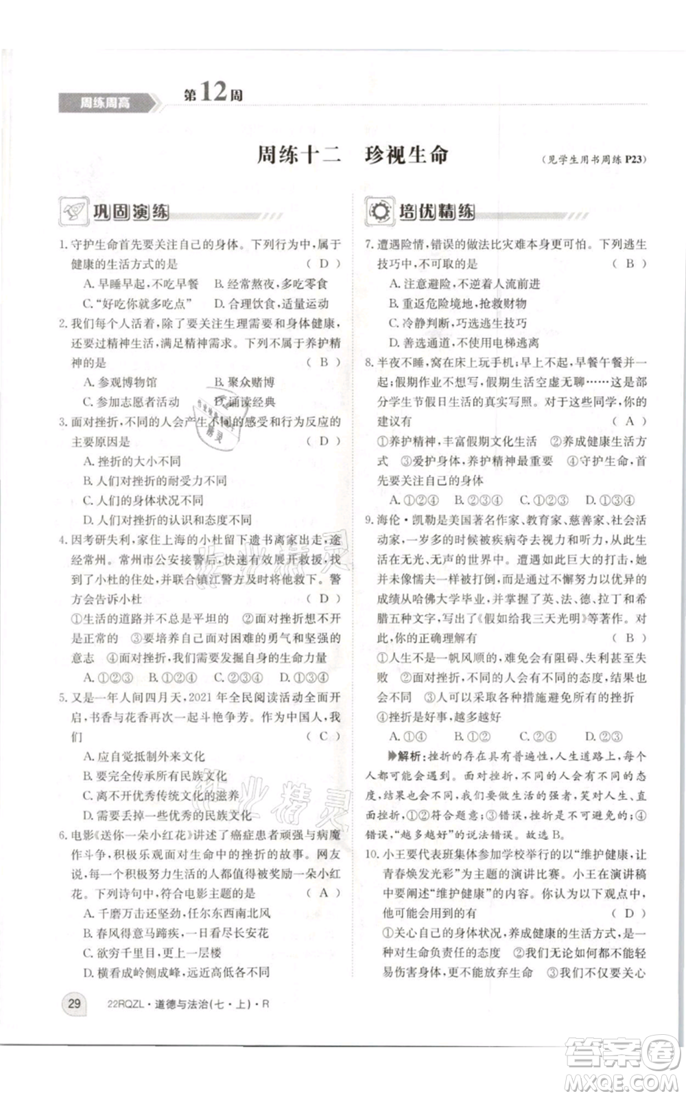 江西高校出版社2021日清周練七年級(jí)上冊道德與法治人教版參考答案