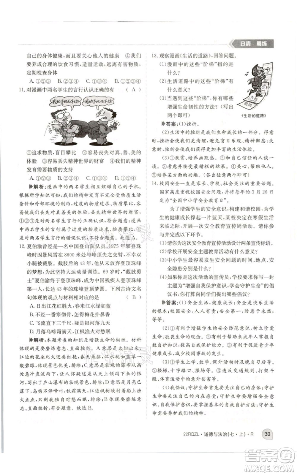 江西高校出版社2021日清周練七年級(jí)上冊道德與法治人教版參考答案