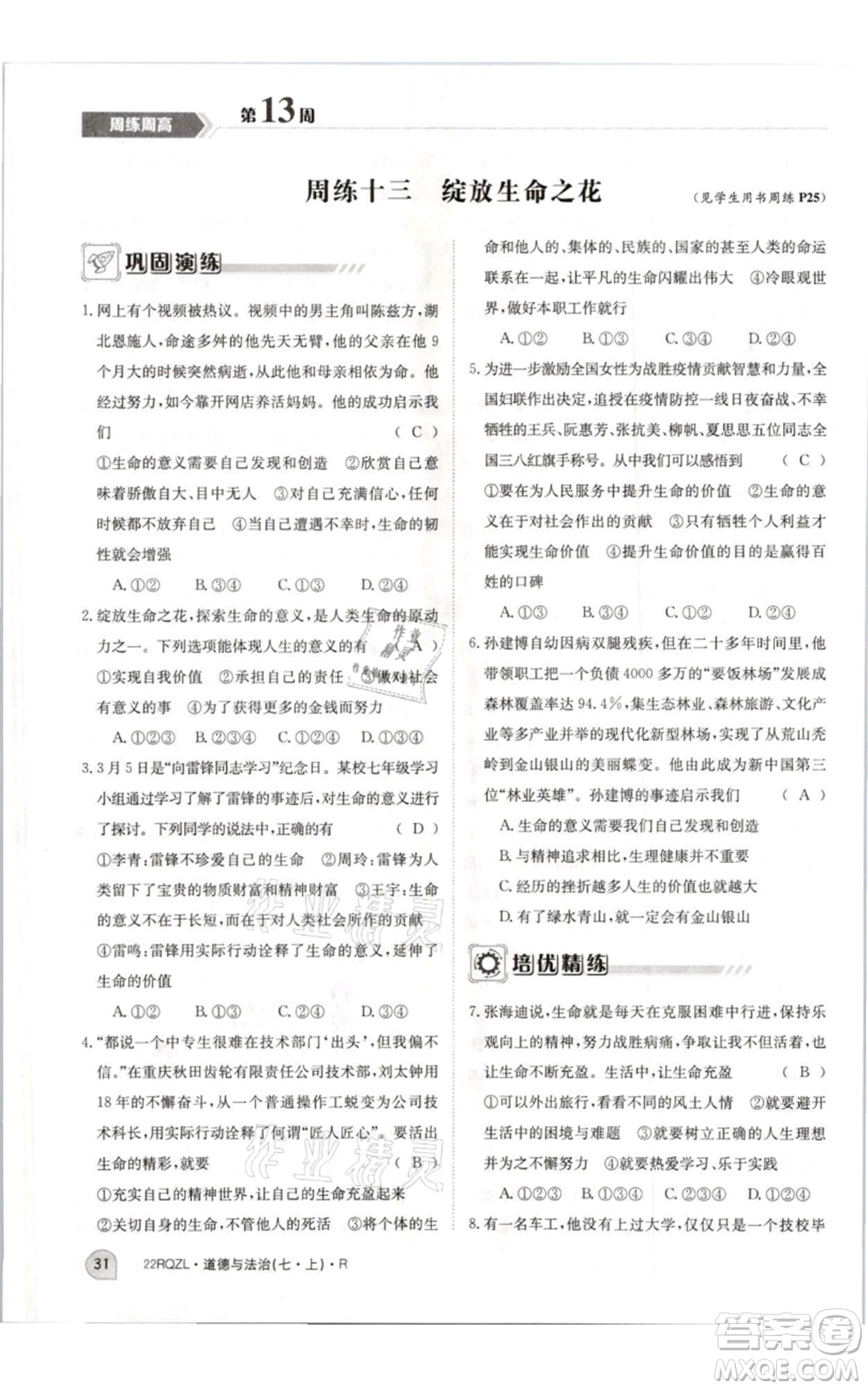 江西高校出版社2021日清周練七年級(jí)上冊道德與法治人教版參考答案