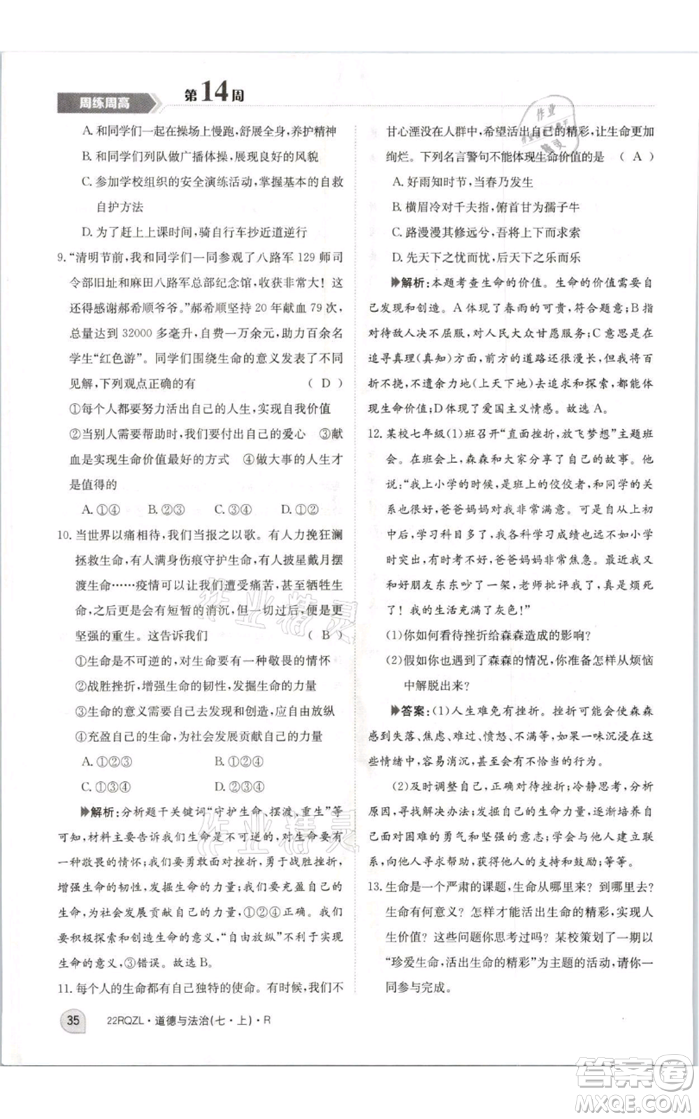 江西高校出版社2021日清周練七年級(jí)上冊道德與法治人教版參考答案