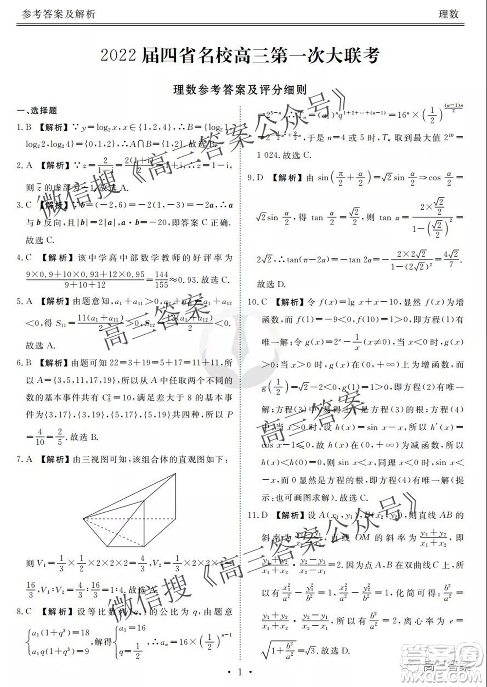 2022屆四省名校高三第一次大聯(lián)考理數(shù)試題及答案