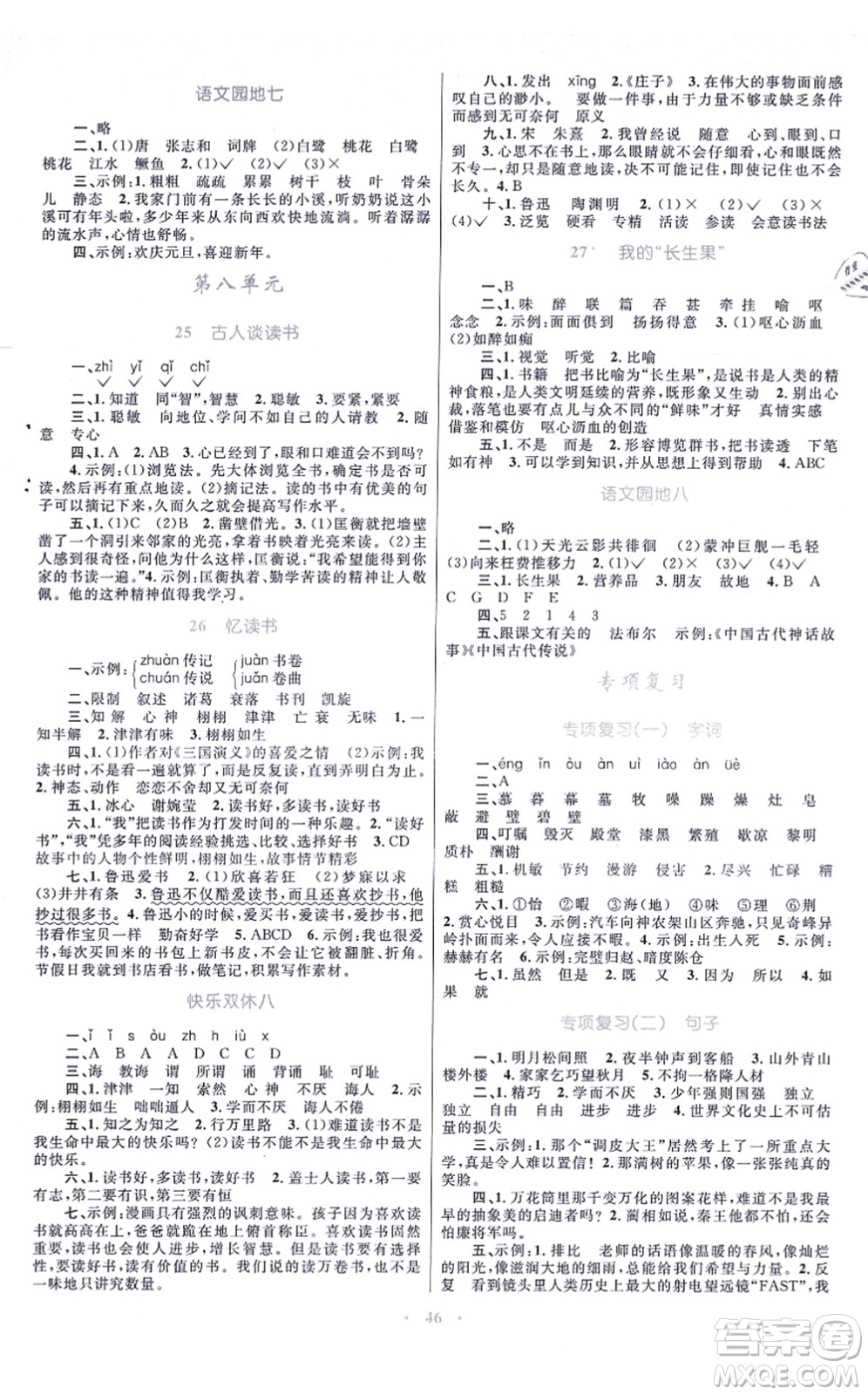 青海人民出版社2021快樂練練吧同步練習五年級語文上冊人教版青海專用答案