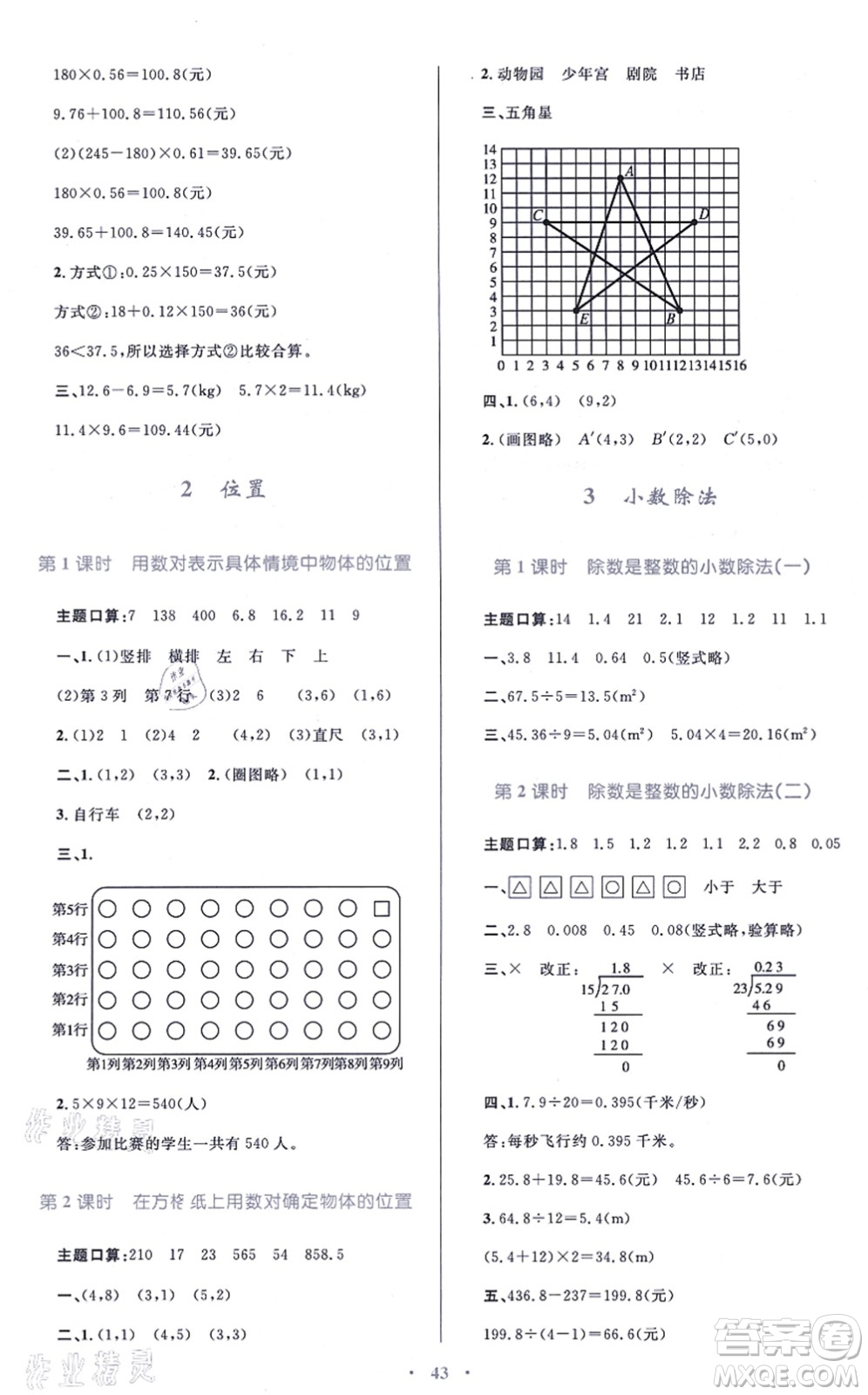 青海人民出版社2021快樂練練吧同步練習(xí)五年級數(shù)學(xué)上冊人教版青海專用答案