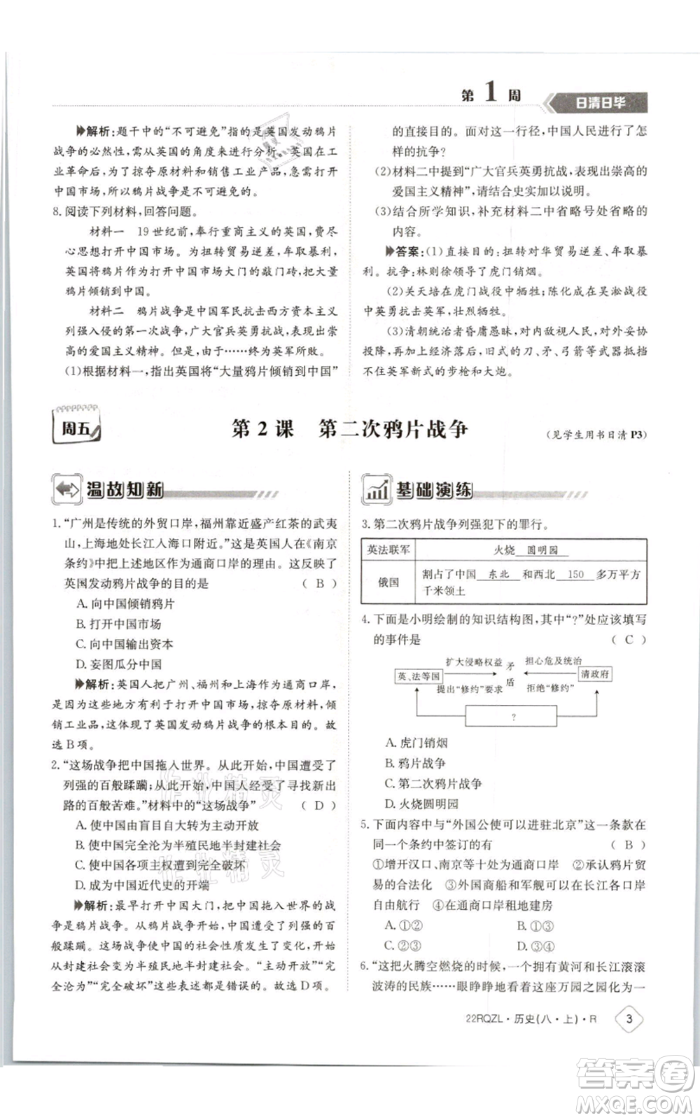 江西高校出版社2021日清周練八年級(jí)上冊(cè)歷史人教版參考答案