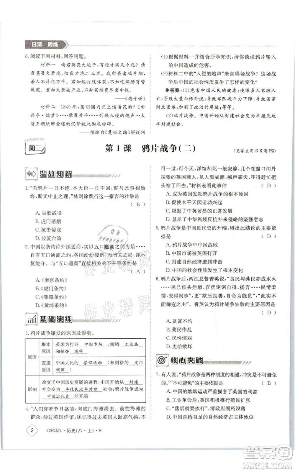 江西高校出版社2021日清周練八年級(jí)上冊(cè)歷史人教版參考答案