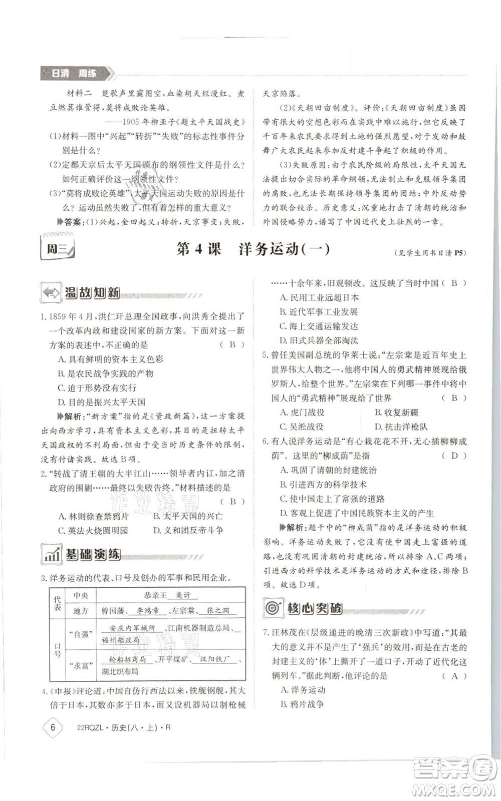 江西高校出版社2021日清周練八年級(jí)上冊(cè)歷史人教版參考答案