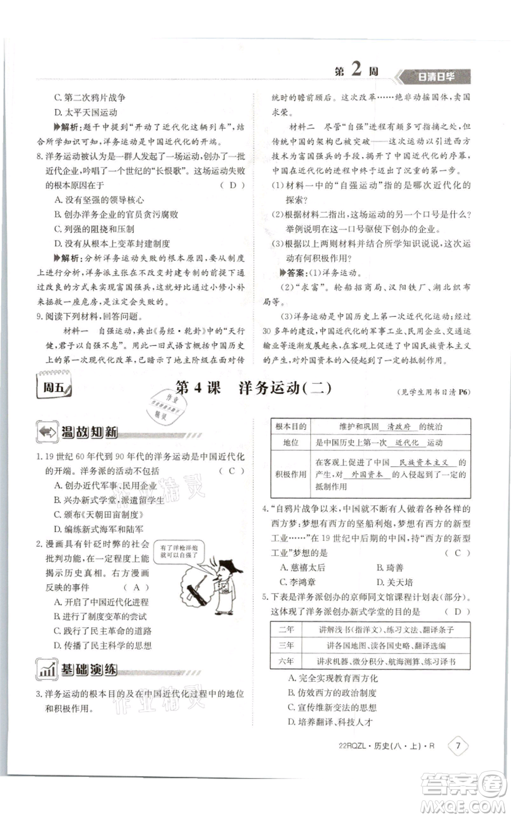 江西高校出版社2021日清周練八年級(jí)上冊(cè)歷史人教版參考答案