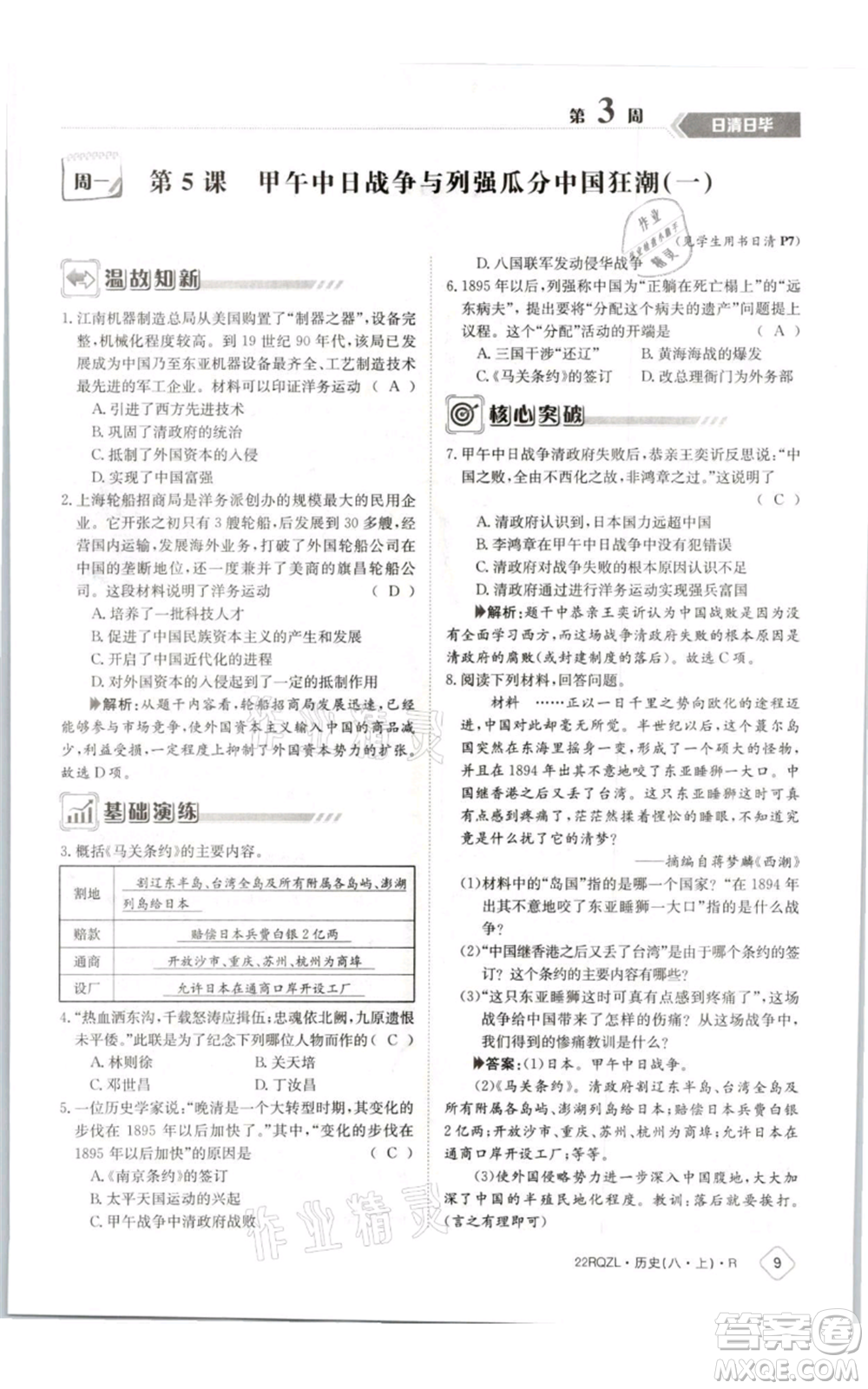 江西高校出版社2021日清周練八年級(jí)上冊(cè)歷史人教版參考答案